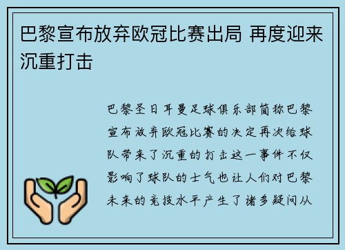 巴黎宣布放弃欧冠比赛出局 再度迎来沉重打击
