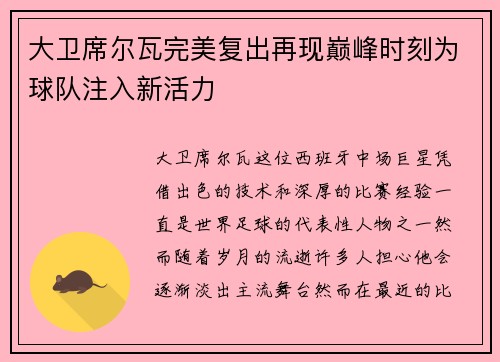 大卫席尔瓦完美复出再现巅峰时刻为球队注入新活力