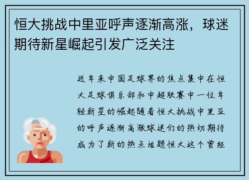 恒大挑战中里亚呼声逐渐高涨，球迷期待新星崛起引发广泛关注