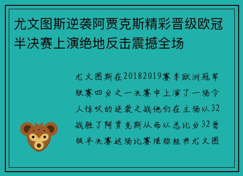 尤文图斯逆袭阿贾克斯精彩晋级欧冠半决赛上演绝地反击震撼全场