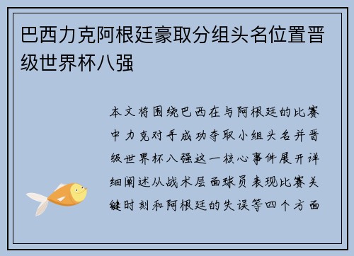 巴西力克阿根廷豪取分组头名位置晋级世界杯八强