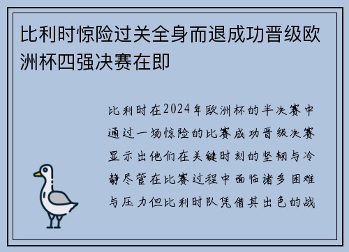 比利时惊险过关全身而退成功晋级欧洲杯四强决赛在即