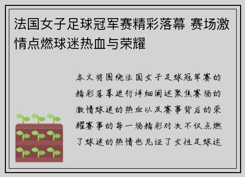 法国女子足球冠军赛精彩落幕 赛场激情点燃球迷热血与荣耀