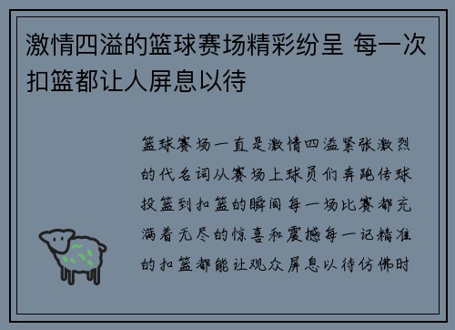 激情四溢的篮球赛场精彩纷呈 每一次扣篮都让人屏息以待