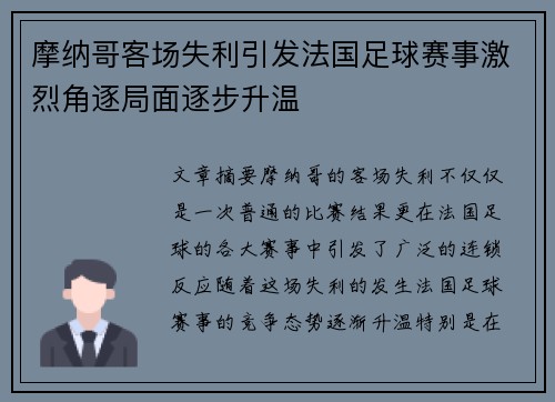 摩纳哥客场失利引发法国足球赛事激烈角逐局面逐步升温