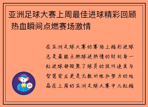 亚洲足球大赛上周最佳进球精彩回顾 热血瞬间点燃赛场激情