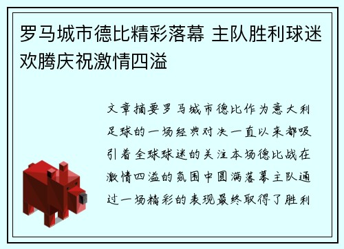 罗马城市德比精彩落幕 主队胜利球迷欢腾庆祝激情四溢
