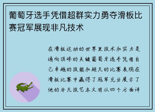 葡萄牙选手凭借超群实力勇夺滑板比赛冠军展现非凡技术