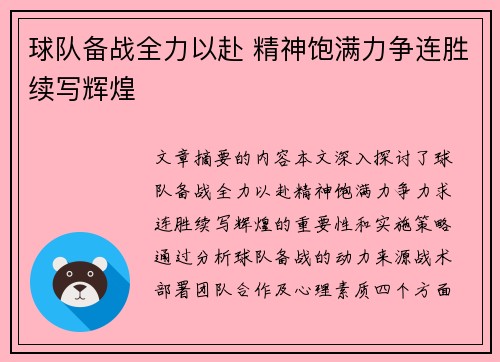 球队备战全力以赴 精神饱满力争连胜续写辉煌