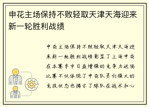 申花主场保持不败轻取天津天海迎来新一轮胜利战绩