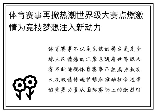 体育赛事再掀热潮世界级大赛点燃激情为竞技梦想注入新动力