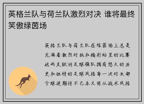 英格兰队与荷兰队激烈对决 谁将最终笑傲绿茵场