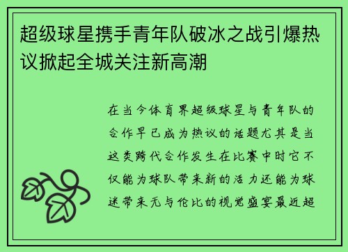 超级球星携手青年队破冰之战引爆热议掀起全城关注新高潮