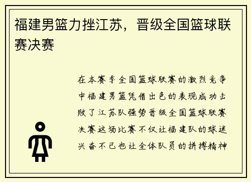 福建男篮力挫江苏，晋级全国篮球联赛决赛