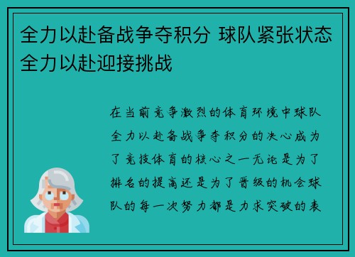 全力以赴备战争夺积分 球队紧张状态全力以赴迎接挑战