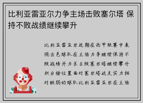 比利亚雷亚尔力争主场击败塞尔塔 保持不败战绩继续攀升