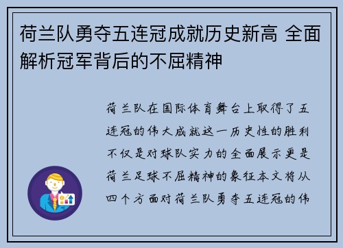 荷兰队勇夺五连冠成就历史新高 全面解析冠军背后的不屈精神
