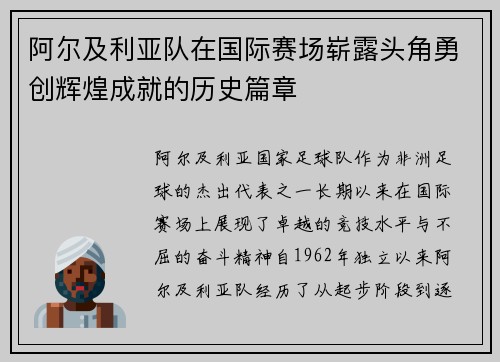 阿尔及利亚队在国际赛场崭露头角勇创辉煌成就的历史篇章
