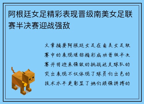 阿根廷女足精彩表现晋级南美女足联赛半决赛迎战强敌
