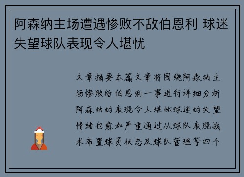 阿森纳主场遭遇惨败不敌伯恩利 球迷失望球队表现令人堪忧