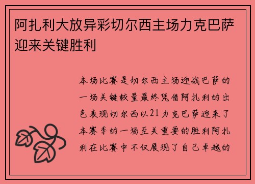 阿扎利大放异彩切尔西主场力克巴萨迎来关键胜利