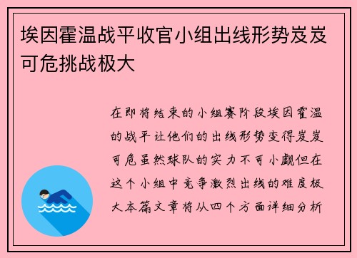 埃因霍温战平收官小组出线形势岌岌可危挑战极大