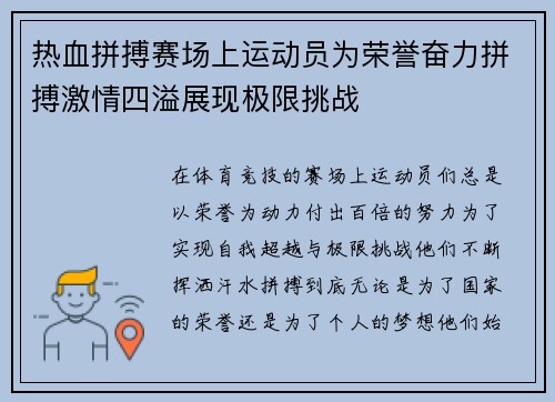 热血拼搏赛场上运动员为荣誉奋力拼搏激情四溢展现极限挑战
