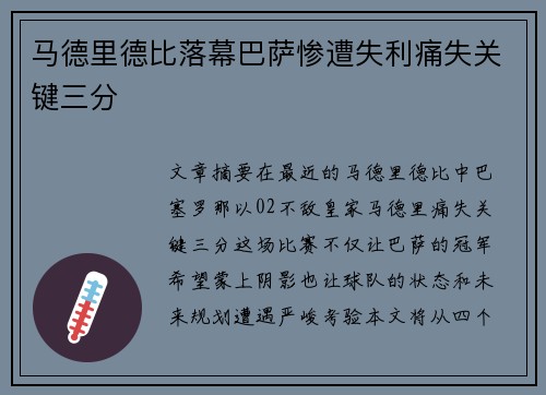 马德里德比落幕巴萨惨遭失利痛失关键三分