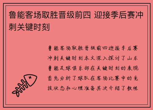 鲁能客场取胜晋级前四 迎接季后赛冲刺关键时刻