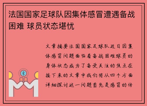 法国国家足球队因集体感冒遭遇备战困难 球员状态堪忧