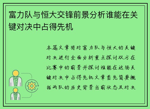 富力队与恒大交锋前景分析谁能在关键对决中占得先机