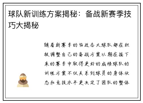 球队新训练方案揭秘：备战新赛季技巧大揭秘