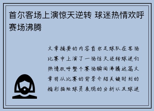 首尔客场上演惊天逆转 球迷热情欢呼赛场沸腾