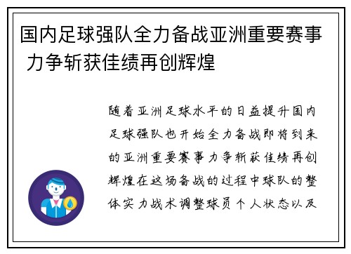 国内足球强队全力备战亚洲重要赛事 力争斩获佳绩再创辉煌