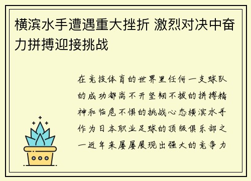 横滨水手遭遇重大挫折 激烈对决中奋力拼搏迎接挑战