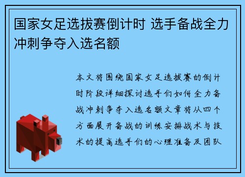 国家女足选拔赛倒计时 选手备战全力冲刺争夺入选名额