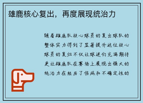 雄鹿核心复出，再度展现统治力