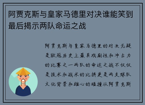 阿贾克斯与皇家马德里对决谁能笑到最后揭示两队命运之战