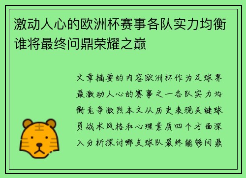 激动人心的欧洲杯赛事各队实力均衡谁将最终问鼎荣耀之巅