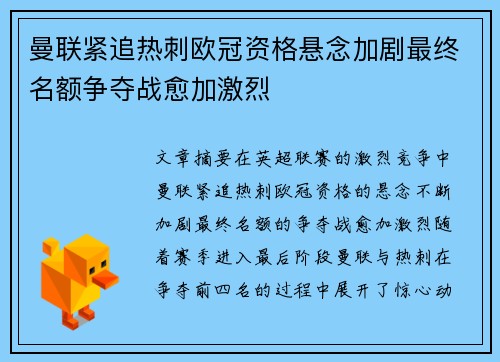 曼联紧追热刺欧冠资格悬念加剧最终名额争夺战愈加激烈