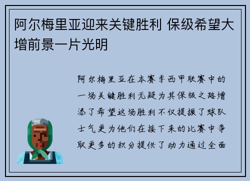 阿尔梅里亚迎来关键胜利 保级希望大增前景一片光明