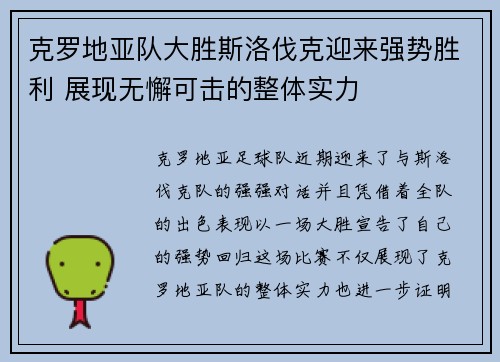 克罗地亚队大胜斯洛伐克迎来强势胜利 展现无懈可击的整体实力