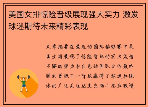 美国女排惊险晋级展现强大实力 激发球迷期待未来精彩表现