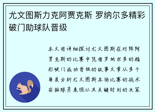尤文图斯力克阿贾克斯 罗纳尔多精彩破门助球队晋级