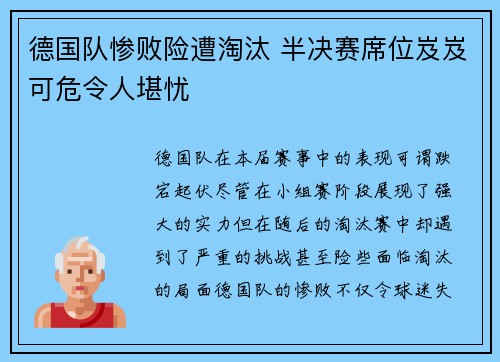 德国队惨败险遭淘汰 半决赛席位岌岌可危令人堪忧