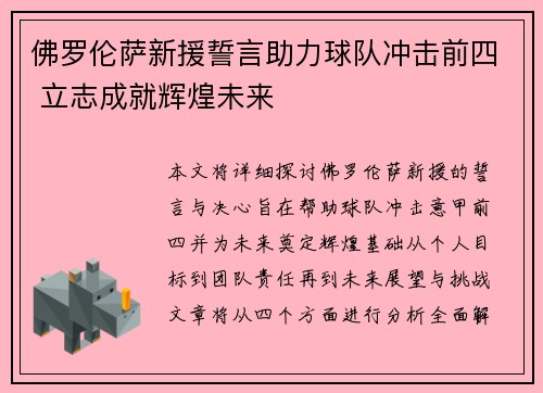 佛罗伦萨新援誓言助力球队冲击前四 立志成就辉煌未来