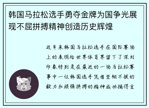 韩国马拉松选手勇夺金牌为国争光展现不屈拼搏精神创造历史辉煌
