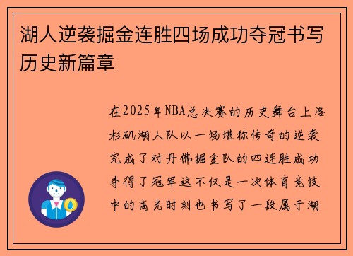 湖人逆袭掘金连胜四场成功夺冠书写历史新篇章