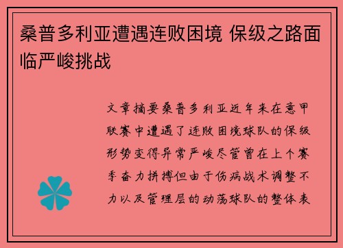 桑普多利亚遭遇连败困境 保级之路面临严峻挑战