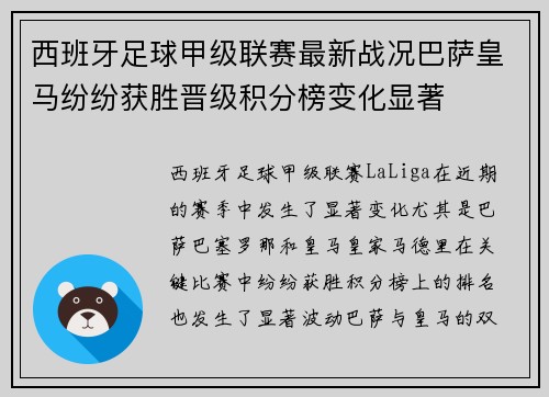 西班牙足球甲级联赛最新战况巴萨皇马纷纷获胜晋级积分榜变化显著